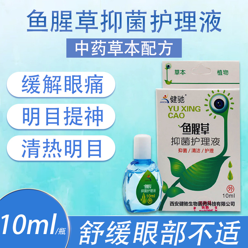 健驰鱼腥草抑菌护理液10ml
