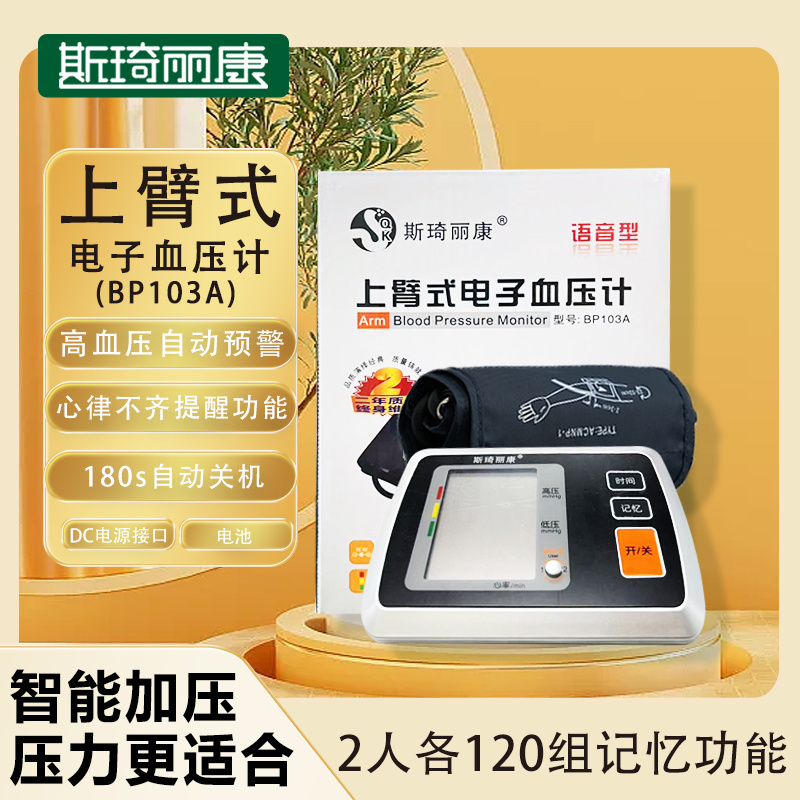 斯琦丽康上臂式电子血压计BP103A
