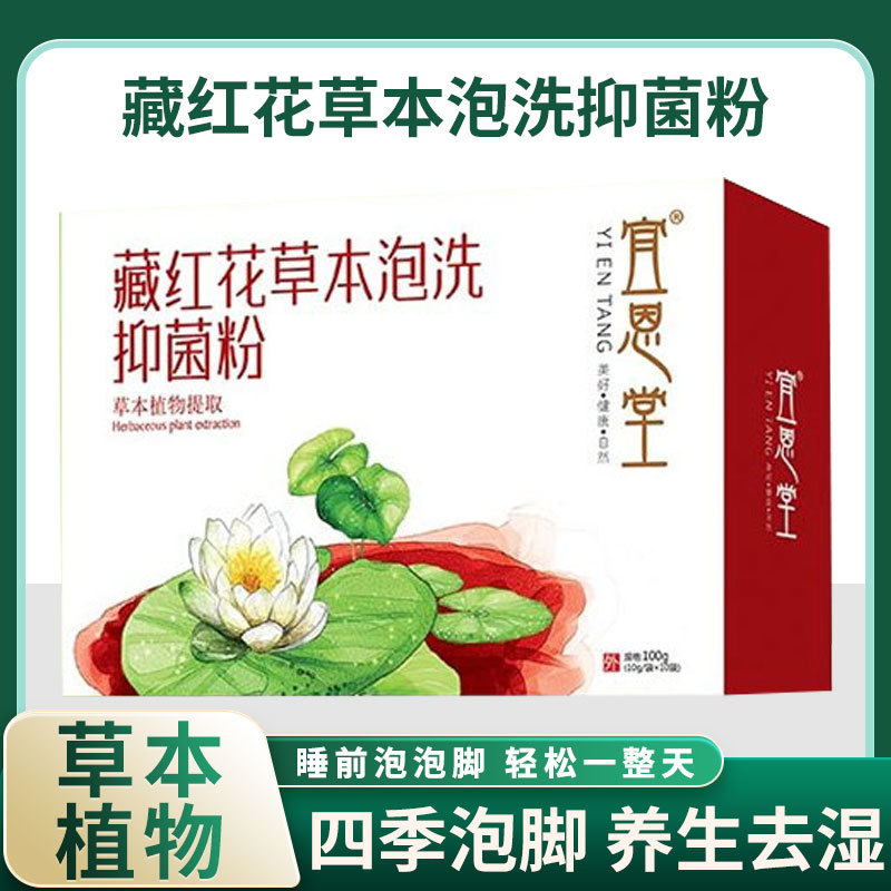 宜恩堂藏红花足浴抑菌粉100g