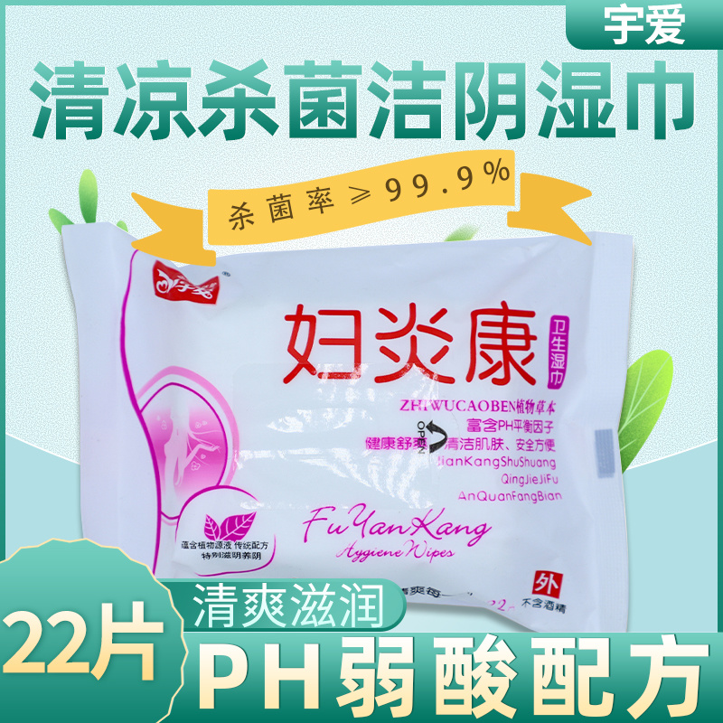 宇爱妇炎康卫生湿巾22片