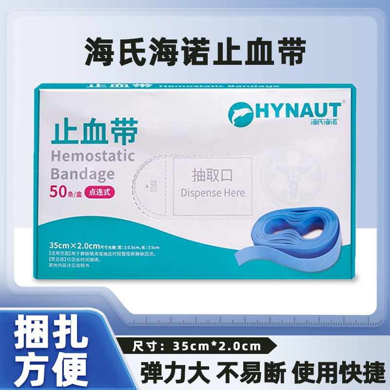 海氏海诺止血带50条/盒