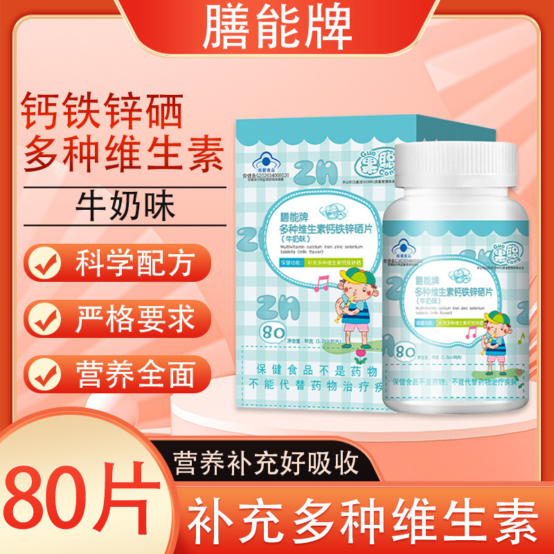 膳能牌多种维生素钙铁锌硒咀嚼片（11-17）