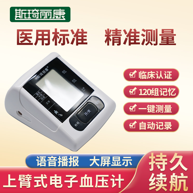 斯琦丽康上臂式电子血压计BP101A