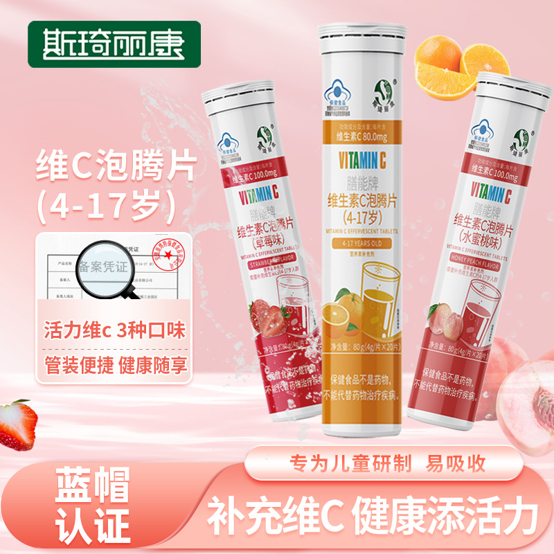 斯琦丽康膳能牌维生素C泡腾片（4-17岁）4g/片*20片