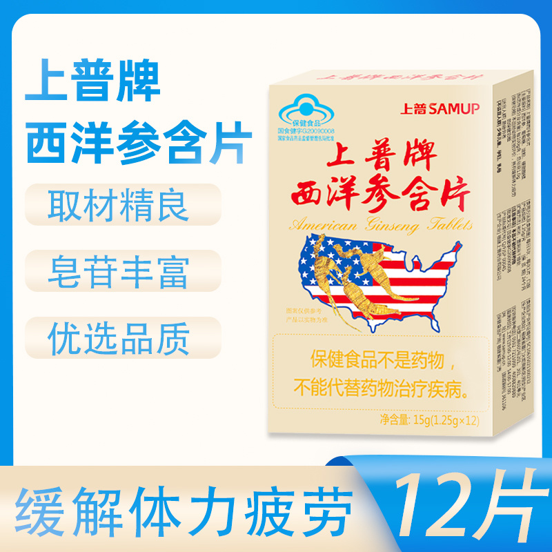 上普牌西洋参含片12片
