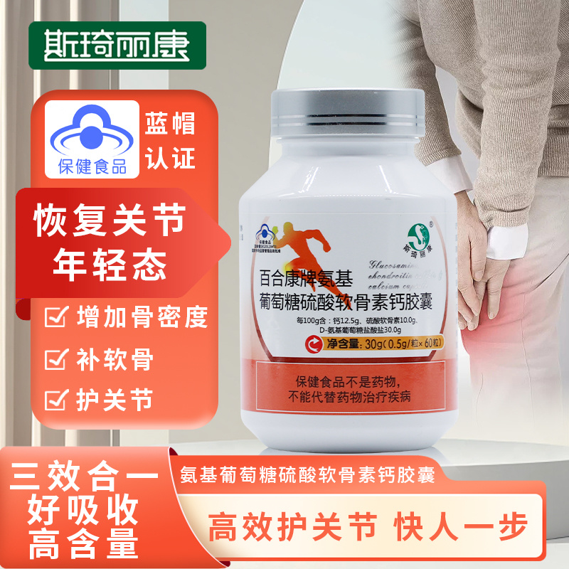 斯琦丽康百合康牌氨基葡萄糖硫酸软骨素钙胶囊60粒