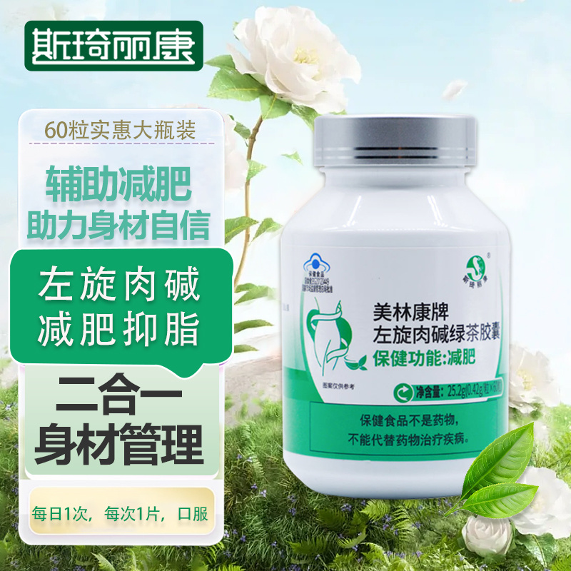 斯琦丽康美林康牌左旋肉碱绿茶胶囊60粒