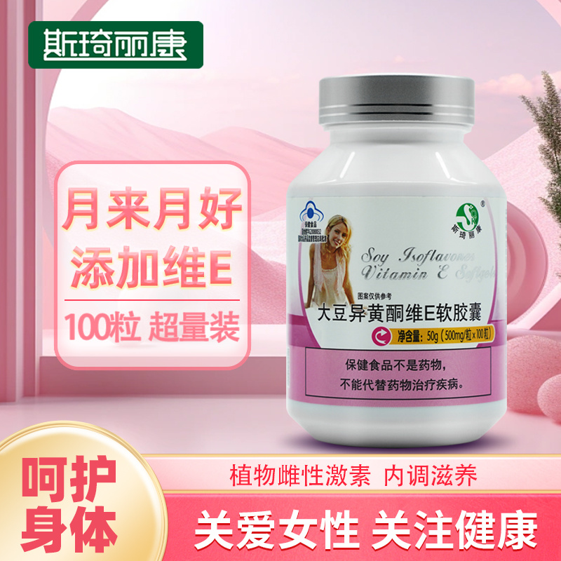 斯琦丽康大豆异黄酮维E软胶囊100粒
