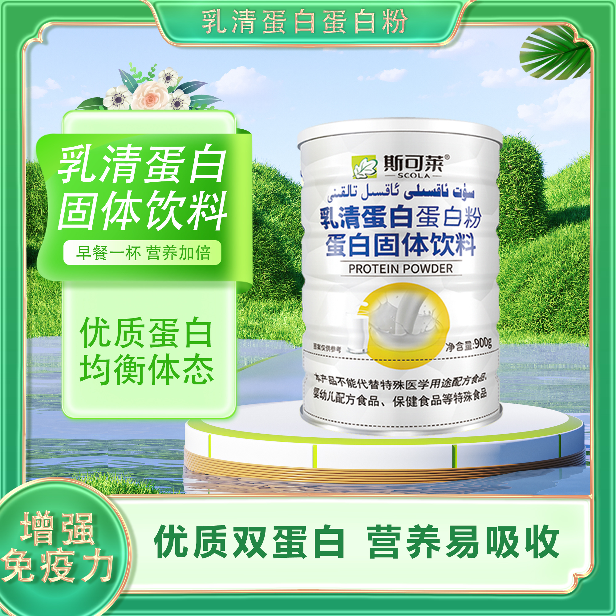 斯可莱乳清蛋白蛋白质粉