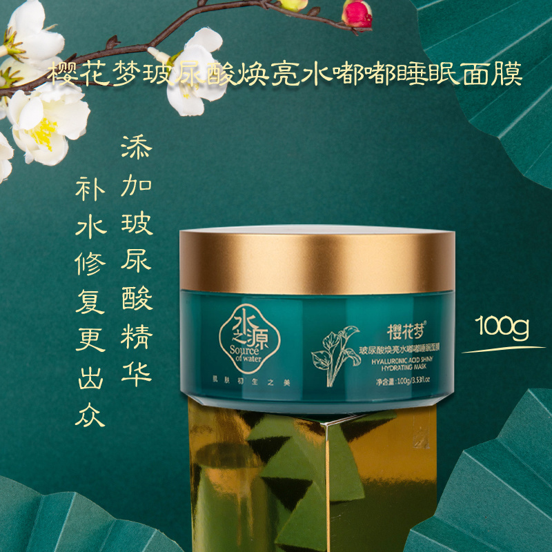 樱花梦玻尿酸焕亮水嘟嘟睡眠面膜100g