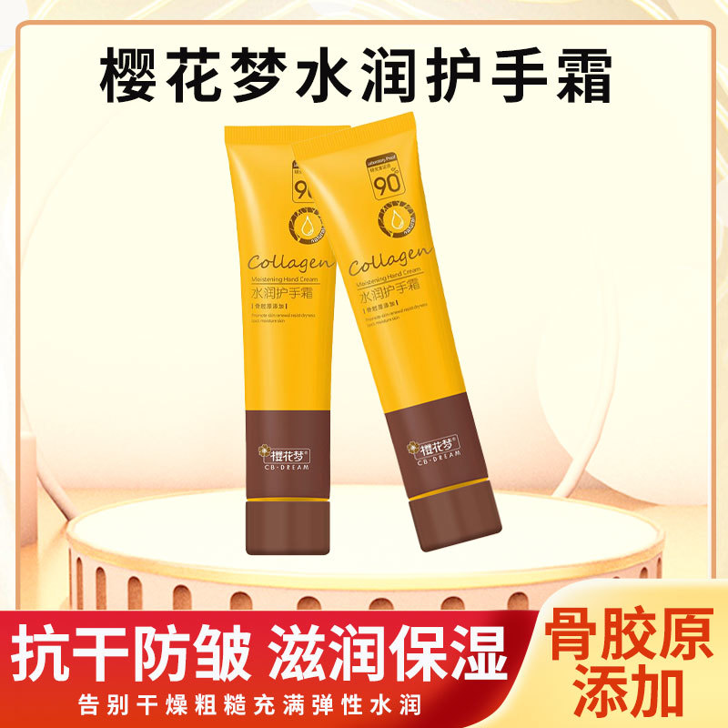 樱花梦水润护手霜（骨胶原营养）