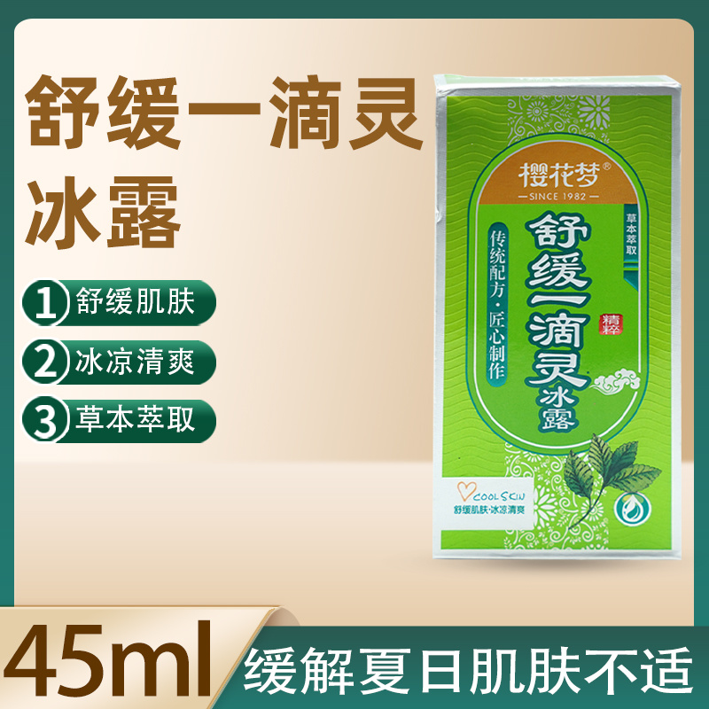 樱花梦舒缓一滴灵冰露45ml