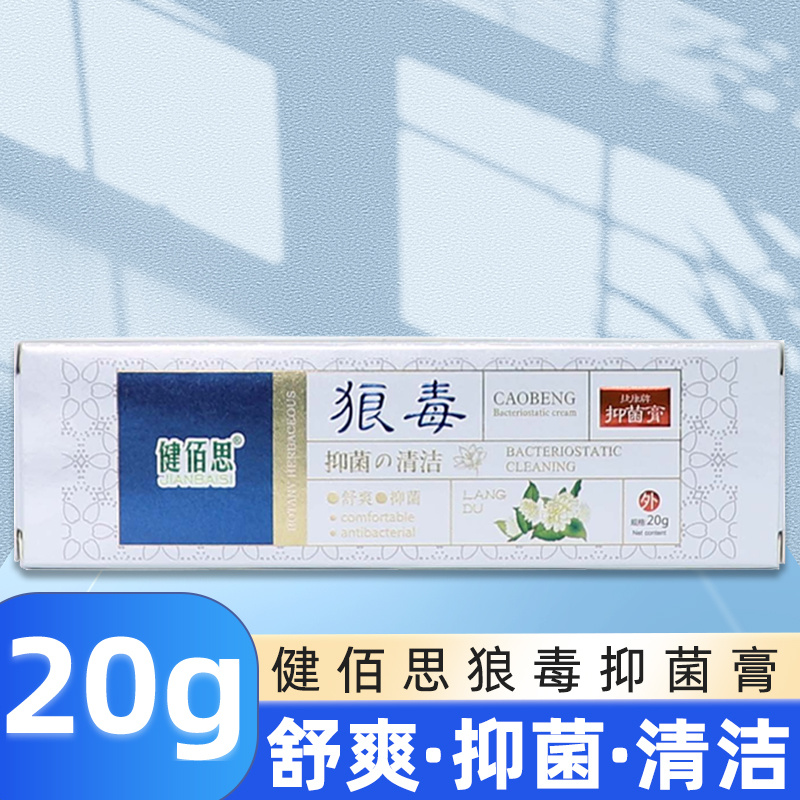 健佰思狼毒抑菌膏20g