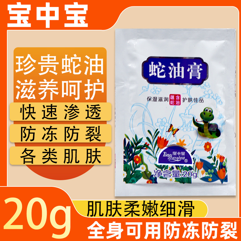宝中宝袋装蛇油膏20g