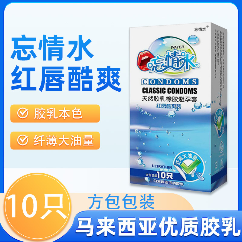 忘情水红唇酷爽装10只