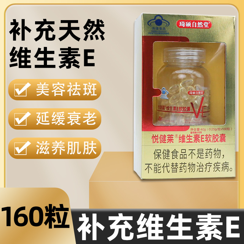 琦硕自然堂悦健莱维生素E软胶囊160粒