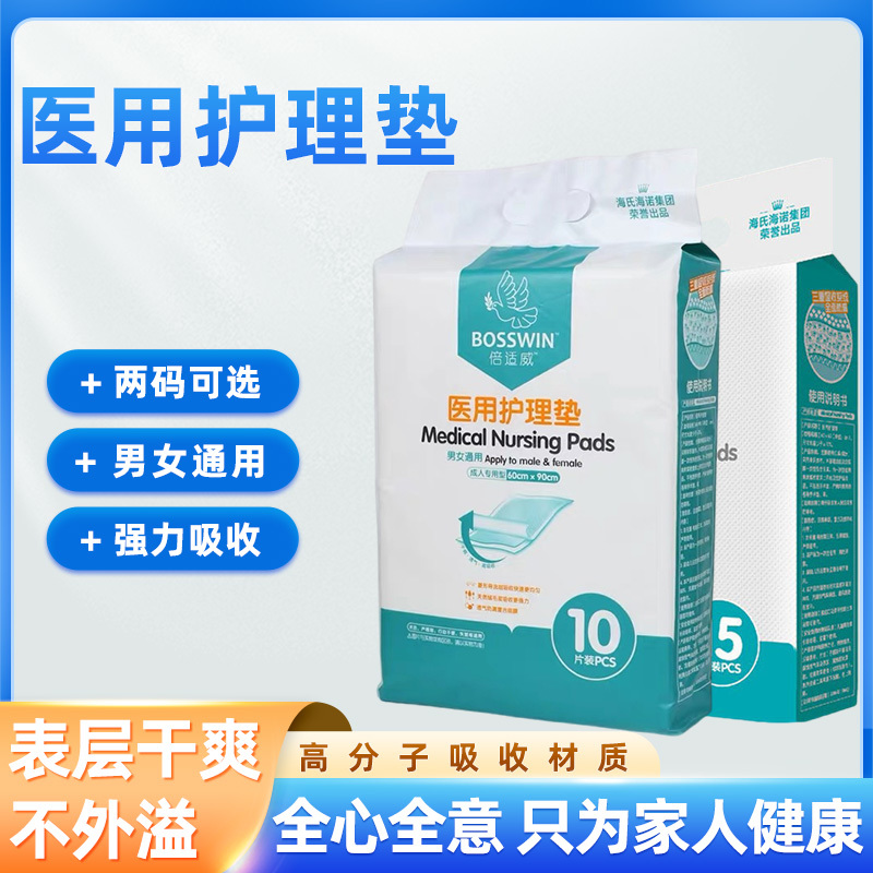倍适威医用护理垫成人专用