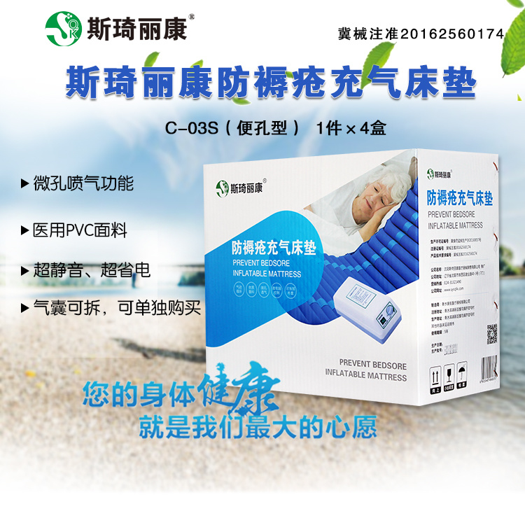 斯琦丽康防褥疮充气床垫C-03S（便孔型）