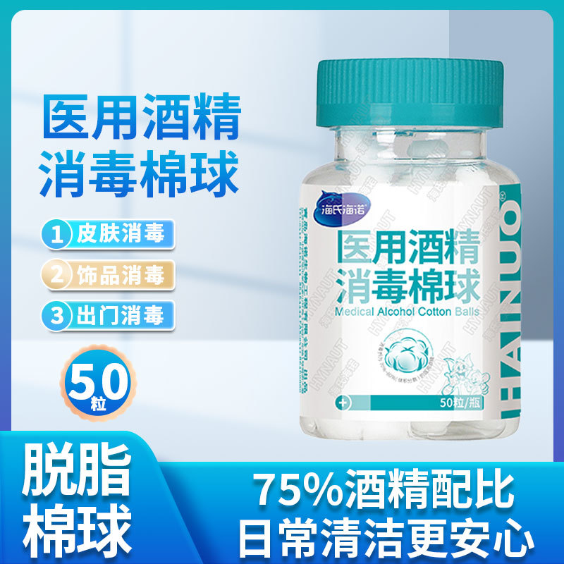 海氏海诺酒精医用消毒棉球50粒