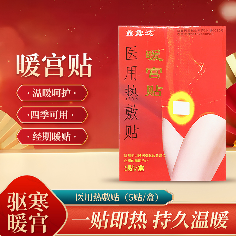 鑫露达医用热敷贴暖宫贴（5贴）盒