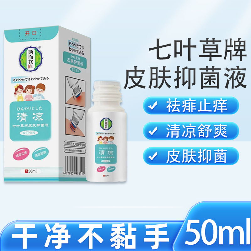 两面珍清凉七叶草牌皮肤抑菌液