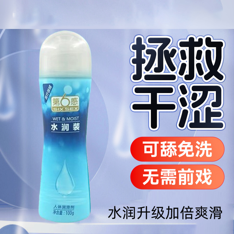 第6感水润装人体润滑剂