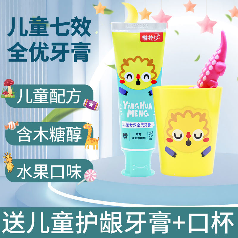 樱花梦儿童七效全优牙膏送儿童牙刷+口杯