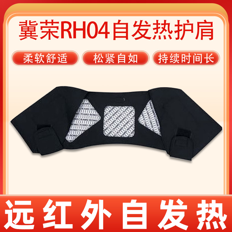 冀荣RH04自发热护肩(双肩)
