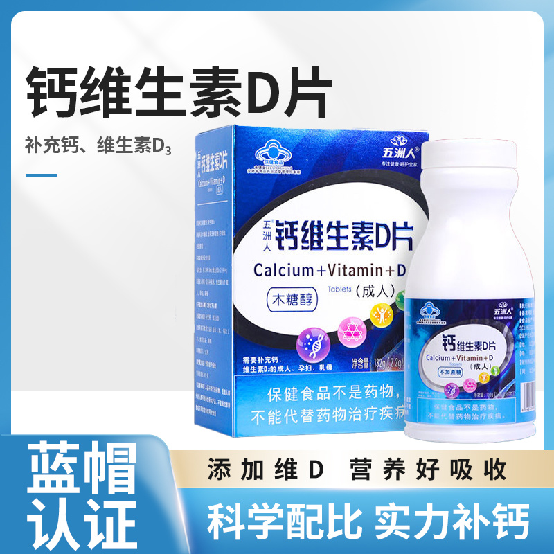 五洲人钙维生素D片木糖醇成人60片（纸）